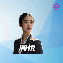 周悦