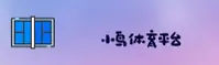 (推荐) 小鸟综合体育APP - 官方登录入口
