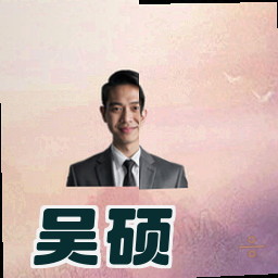 吴硕